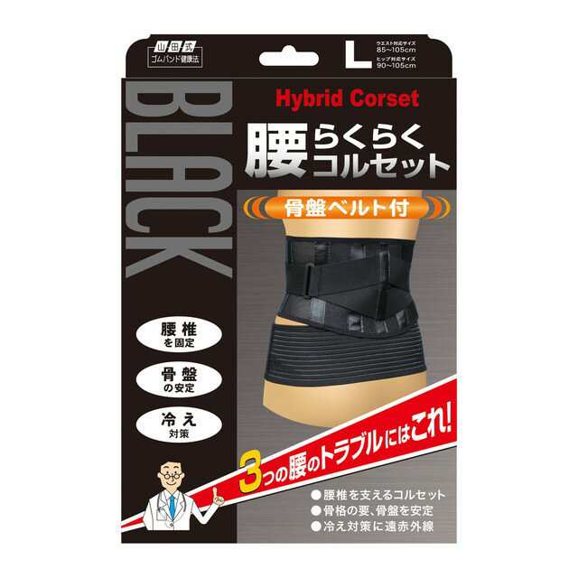 【５個セット】 山田式　腰らくらくコルセット骨盤ベルト付　Lサイズ　1枚入×５個セット 【mor】【ご注文後発送までに2週間前後頂戴する