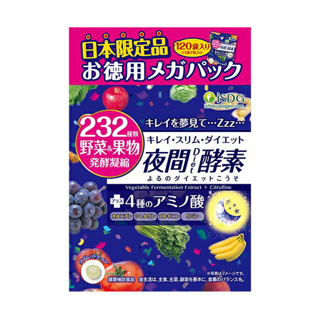 夜間diet酵素 メガパック 1袋2粒 120袋入り 合計240粒入り 日本限定 の通販はau Pay マーケット ソレイユ スマホ決済などok 夜間diet酵素 メガパック 1袋2粒 120袋入り 合計240粒入り 日本限定 の通販はau Pay マーケット ソレイユ スマホ決済などok