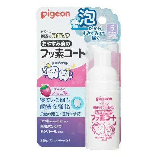 【２０個セット】ピジョン おやすみ前のフッ素コート ほんのりいちご味 40ml×２０個セット　【k】【ご注文後発送までに1週間前後頂戴す