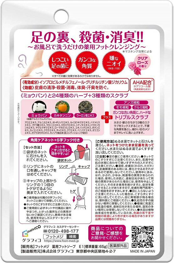 【１０個セット】グラフィコ フットメジ 薬用フットソープ クリアローズ 65g×１０個セット_1