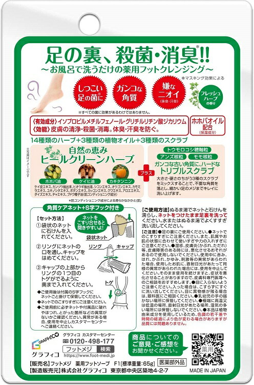 【１０個セット】グラフィコ フットメジ 薬用フットソープ フレッシュハーブ 65g×１０個セット【t-3】_1