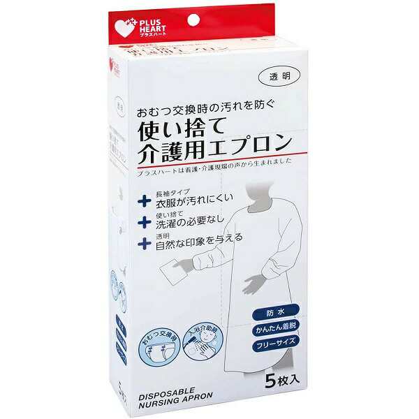 【３２個セット】【１ケース分】 オオサキメディカル プラスハート 使い捨て介護用エプロン 袖付 透明 ふつうサイズ(5枚入)×３２個セッ