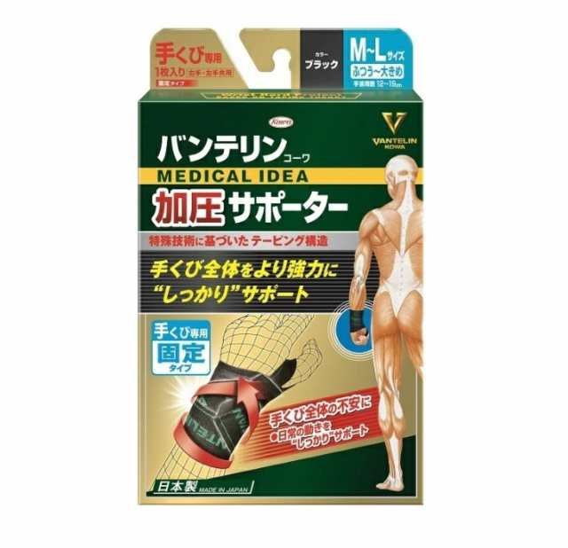 【３個セット】コーワ バンテリンコーワ 加圧サポーター 手くび専用 固定タイプ M〜Lサイズ ブラック 1個入×３個セット