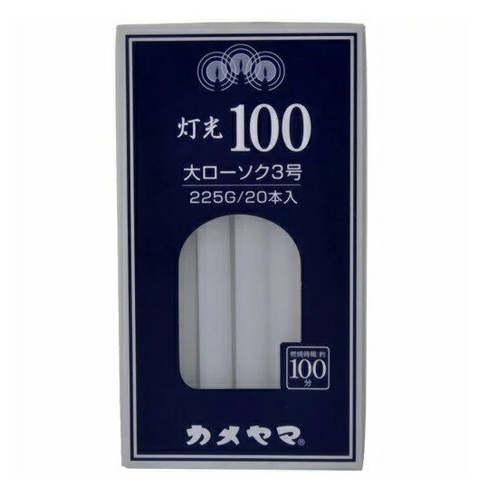 カメヤマ ローソク 灯光100 大3号(225g)×５個セット