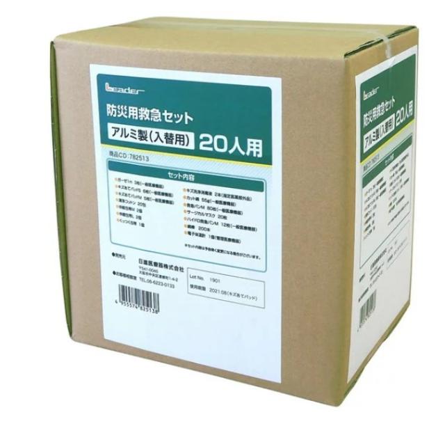 【４箱セット】リーダー 防災用救急用品入れ替えセット(20人用)×４箱セット 【ns】