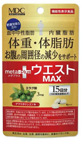 品質保証書付 メタボリック メタプラス ウエスト マックス 45粒 15日分