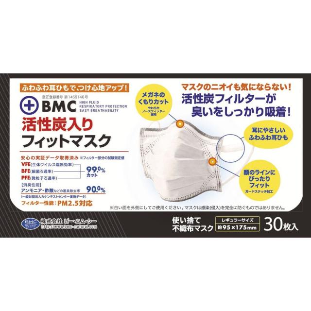 【２０箱セット】BMC 活性炭入りフィットマスク レギュラーサイズ(30枚入)×２０個セット　【k】【ご注文後発送までに1週間前後頂戴する場合がございます】