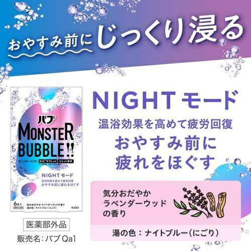 １６個セット】【１ケース分】花王 バブ モンスターバブル NIGHTモード