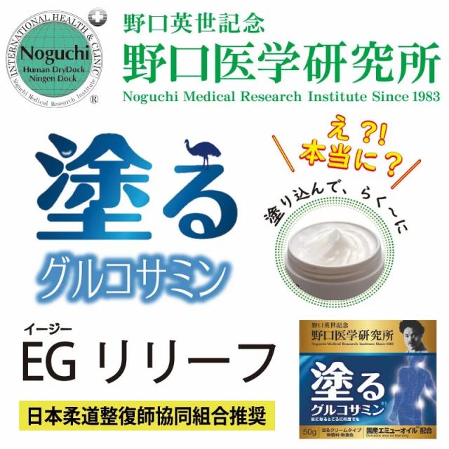 【２０個セット】野口医学研究所 イージーリリーフ 塗るグルコサミン 50g×２０個セット 【ori】_1