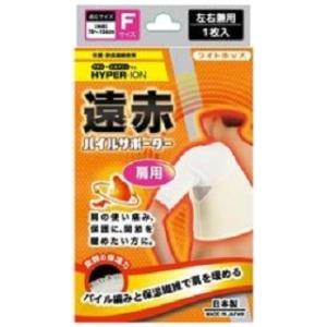 【１０個セット】テルコーポレーション　遠赤パイルサポーター肩 フリーサイズ(左右兼用)1枚入×１０個セット 【k】【ご注文後発送までに1週間前後頂戴する場合がございます】