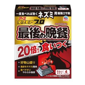 【２０個セット】【１ケース分】 デスモアプロ 最後の晩餐 ネズミ用駆除エサ トレータイプ(15g×4トレー) ×２０個セット　１ケース分