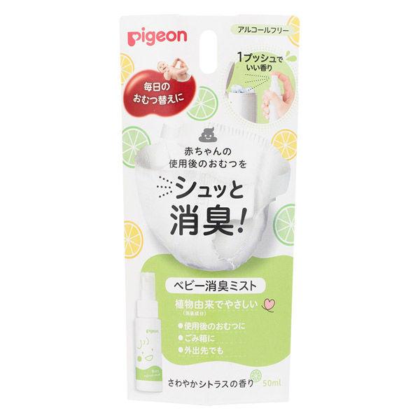 ピジョン ベビー消臭ミスト(50ml)【k】【ご注文後発送までに1週間前後頂戴する場合がございます】