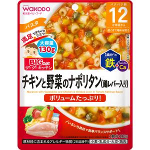 【４８個セット】【１ケース分】 和光堂 BIGサイズのグーグーキッチン チキンと野菜のナポリタン（鶏レバー入り） １３０ｇ×４８個セット　１ケース分 ※軽減税率対象品