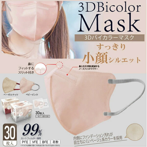 【５０個セット】【１ケース分】ヒロコーポレーション 3Dバイカラーマスク ヘーゼルナッツ　30枚入×５０個セット 　１ケース分　プリーツタイプ 個別包装 ふつうサイズスリーD