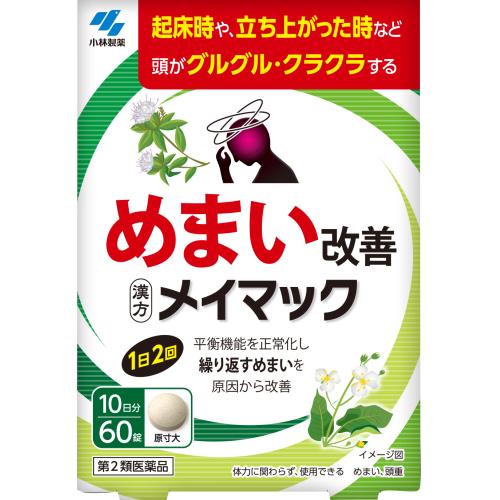 【第2類医薬品】【２０個セット】 メイマック　60錠　×２０個セット【t-4】