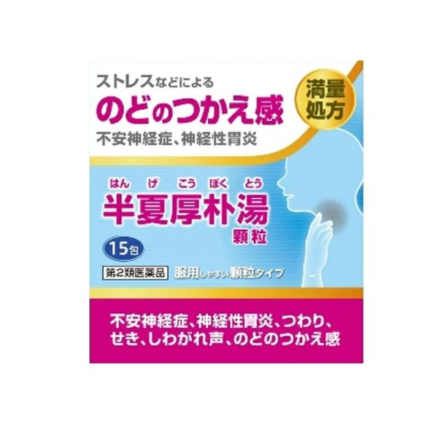 【第2類医薬品】【１０個セット】 阪本漢法の半夏厚朴湯顆粒(15包)×１０個セット