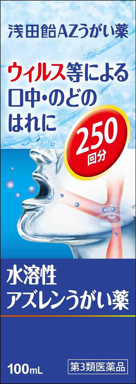 【第3類医薬品】【20個セット】 浅田飴 AZうがい薬(アズレンうがい薬)100ml×20個セット 【t-6】の通販は
