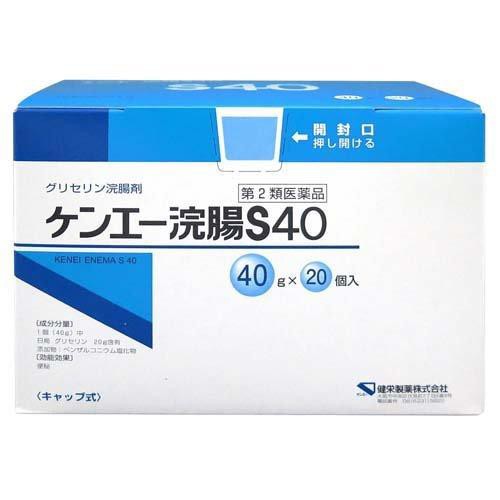 【第2類医薬品】【２０個セット】 ケンエー　浣腸S40(40g*20個入) ×２０個セット