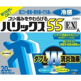 【第3類医薬品】【２０個セット】 ハリックス55EX冷感A 　２０枚　×２０個セット