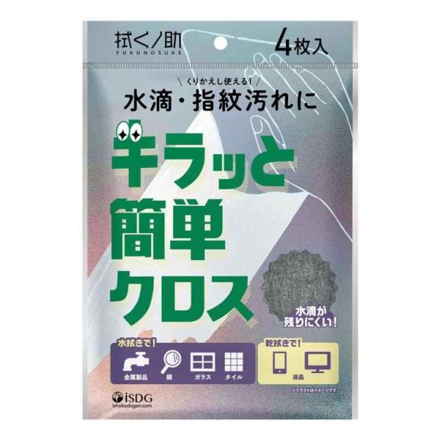 【１０個セット】 医食同源 拭くノ助 キラッと簡単クロス(4枚入)×１０個セット