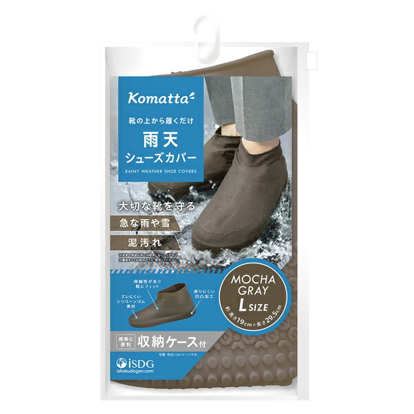 【２０個セット】 ISDG Komatta 雨天シューズカバー Lサイズ モカグレー(1足)×２０個セットの通販は 6,660円