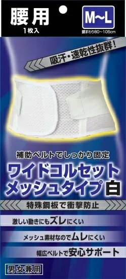 【２０個セット】 新生 ワイドコルセットメッシュタイプ白　M-L 　男女兼用　１枚入り×２０個セット【mor】【ご注文後発送までに2週間前後頂戴する場合がございます】