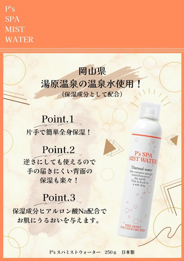 【７２個セット】【３ケース分】Ｐ’ｓ スパ　ミストウォーター　２５０ｇ×７２個セット　 ３ケース分　　化粧水 72個セット】【3ケース分】P's スパ ミストウォーター 250g