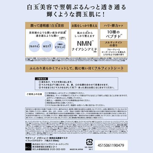 【５４個セット】【１ケース分】 サボリーノメガショット 夜用白玉美容マスク(7枚)×５４個セット　１ケース分_1