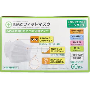 【４０個セット】【１ケース分】 BMC フィットマスク 1日使いきりタイプ ラージサイズ 60枚入×４０個セット　１ケース分【mor】【k】【ご注文後発送までに1週間前後頂戴する場合がございます】