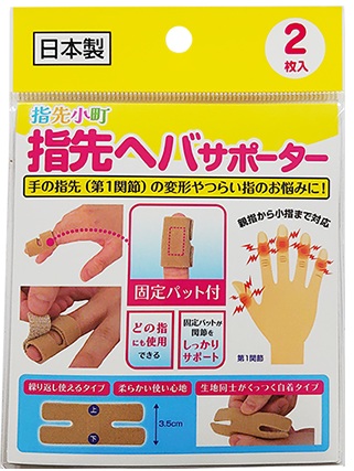 【１０個セット】 指先小町 指先ヘバサポーター 2枚×１０個セット【mor】【k】【ご注文後発送までに1週間前後頂戴する場合がございます】