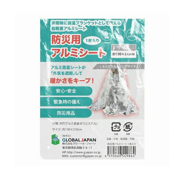 【２００個セット】【１ケース分】 グローバルジャパン 防災用アルミシート(1枚)×２００個セット　１ケース分【mor】【ご注文後発送までに3週間前後頂戴する場合がございます】