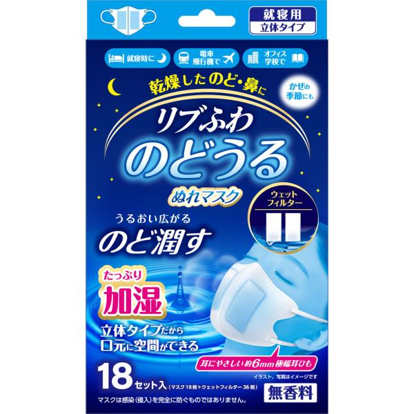 【２０個セット】 リブふわのどうるぬれマスク 就寝用立体タイプ　18セット入×２０個セット