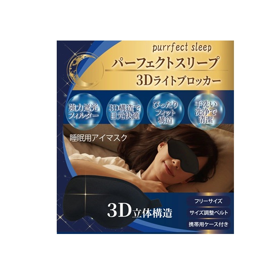 【２０個セット】 ナナプラス ナナ パーフェクトスリープ 3Dライトブロッカー 睡眠用アイマスク フリーサイズ(1枚入)×２０個セット【mor】【ご注文後発送までに3週間前後頂戴する場合がございます】