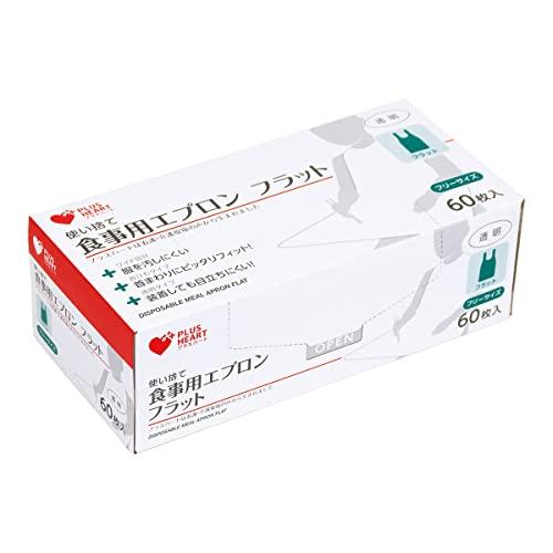 【２０個セット】 プラスハート 使い捨て食事用エプロン フラットタイプ 60枚入×２０個セット【mor】【ご注文後発送までに2週間前後頂戴する場合がございます】
