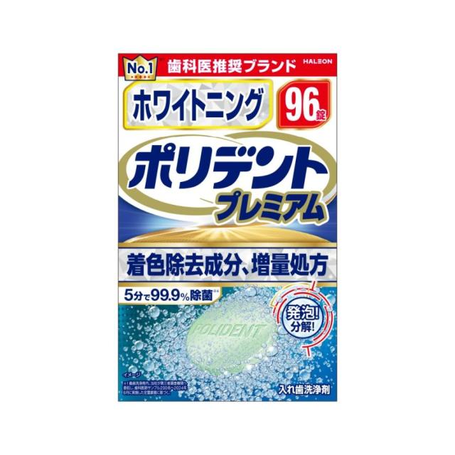 【１０個セット】 ホワイトニングポリデントプレミアム ９６錠×１０個セット