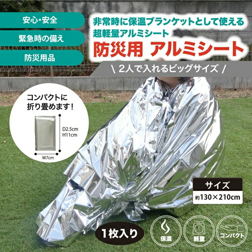 【２００個セット】【１ケース分】 グローバルジャパン 防災用アルミシート(1枚)×２００個セット　１ケース分【mor】【ご注文後発送までに3週間前後頂戴する場合がございます】_1