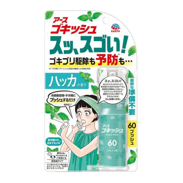 【２０個セット】 アース ゴキッシュ スッ、スゴい！ ハッカの香り 60プッシュ(16ml)×２０個セット