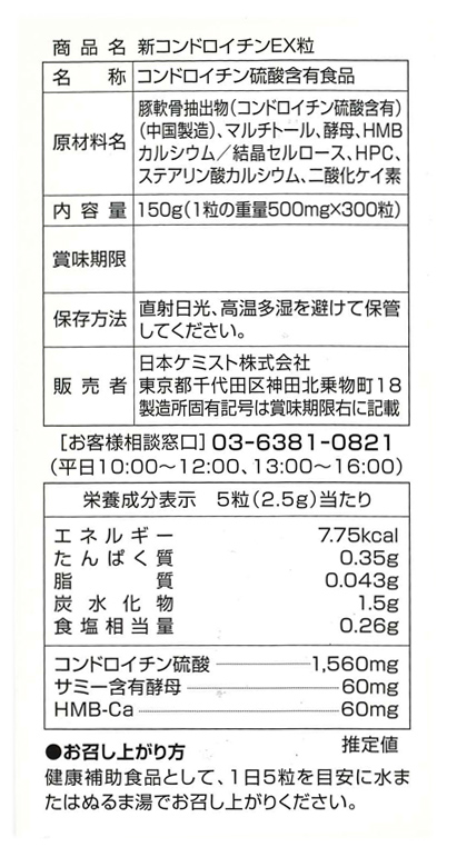 【３個セット】【即納！】【送料無料】新 コンドロイチンEX粒　３００粒 　×３個セット ※軽減税率対象品　６０日分_1