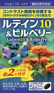 【１０個セット】 サプリアート ルテイン10&ビルベリー 120カプセル×１０個セット ※軽減税率対応品