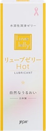 【２０個セット】【送料・代引き手数料無料】　リューブゼリー ホット　55g ２０個セット　　うるおい