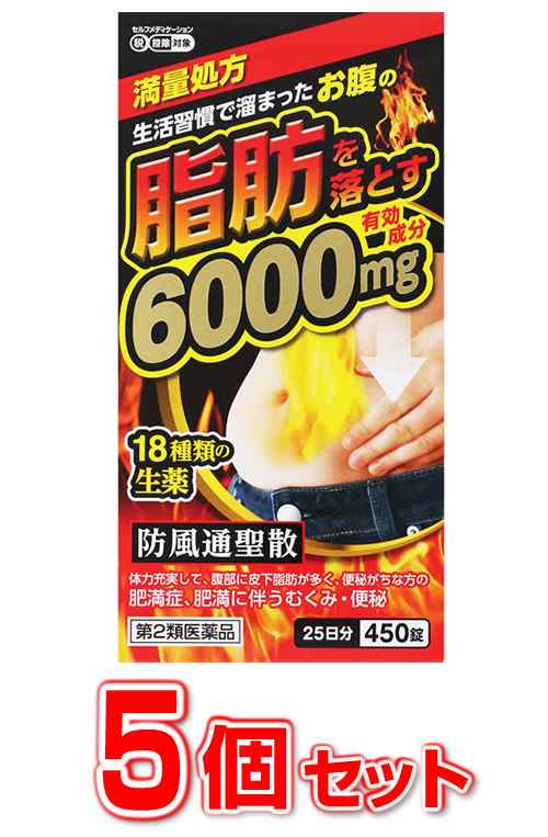 【第2類医薬品】【５個セット】【即納】 防風通聖散料エキス錠 至聖 ４５０錠×５個セット