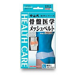 【５個セット】 中山式 骨盤医学メッシュベルト L×５個セット 【m】