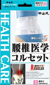 【５個セット】 中山式腰椎医学コルセット S×５個セット 【mor】【ご注文後発送までに2週間前後頂戴する場合がございます】