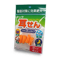【３個セット】 ヨック 耳せん ソフトスポンジタイプ 4コ入×３個セット 【k】【ご注文後発送までに1週間前後頂戴する場合がございます】