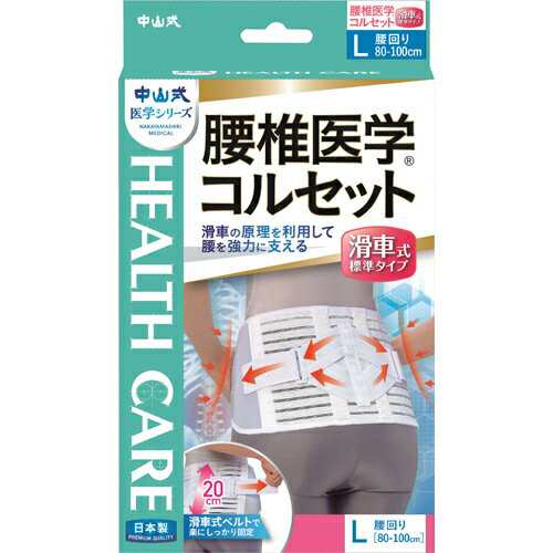 【５個セット】 中山式 腰椎医学コルセット 滑車式標準タイプ Lサイズ 1コ入×５個セット 【mor】【ご注文後発送までに2週間前後頂戴する