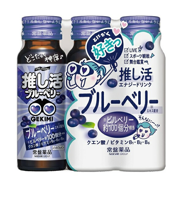 【２０個セット】 常盤薬品 LIVE master GEKIMI 推し活ブルーベリー エナジードリンク(50ml×3本入)×２０個セット ※軽減税率対象品