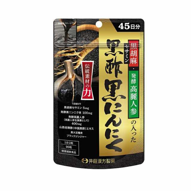 【２０個セット】 井藤漢方 黒胡麻・発酵高麗人参の入った黒酢黒にんにく 45日分(90粒)×２０個セット ※軽減税率対象品