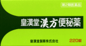 【第2類医薬品】【２０個セット】 皇漢堂漢方便秘薬 220錠×２０個セット