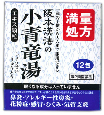 【第2類飲み薬】【１０個仕かける】  【即納】阪本漢法の小青竜湯抽出エキス細粒 12包×１０個仕かける しょうせいりゅうとう【t-4】