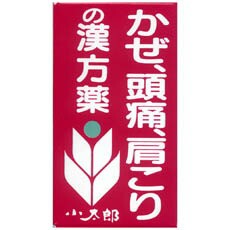 【第2類医薬品】【１０個セット】 葛根湯エキス錠「コタロー」　150錠×１０個セット【t-k5】